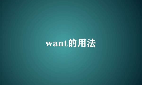 want的用法