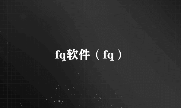 fq软件（fq）