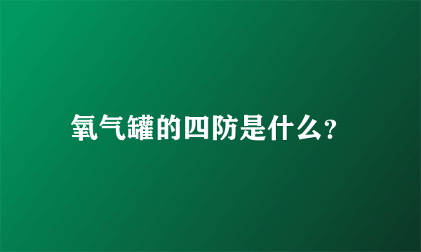 氧气罐的四防是什么？