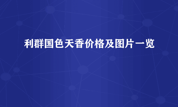 利群国色天香价格及图片一览