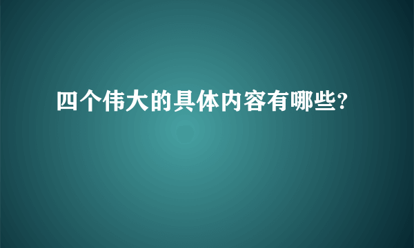 四个伟大的具体内容有哪些?