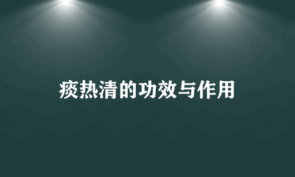 痰热清的功效与作用