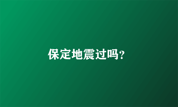 保定地震过吗？