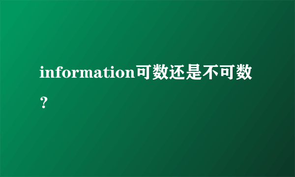 information可数还是不可数？