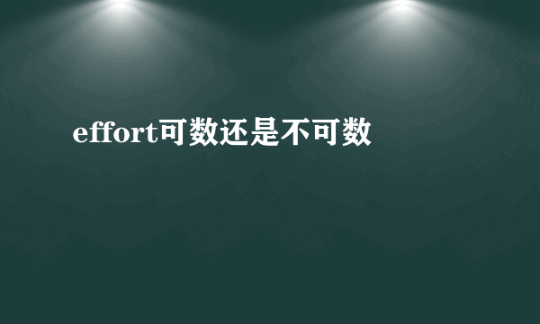 effort可数还是不可数