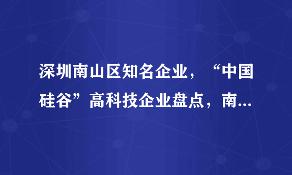 深圳南山区知名企业，“中国硅谷”高科技企业盘点，南山区上市企业有哪些