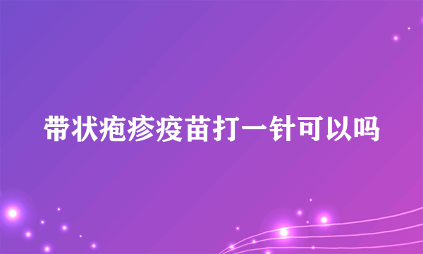 带状疱疹疫苗打一针可以吗