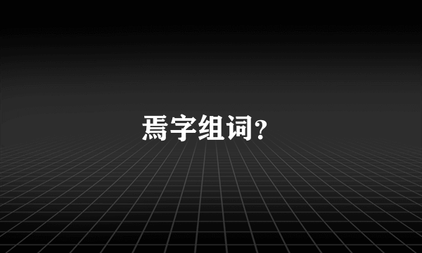 焉字组词？