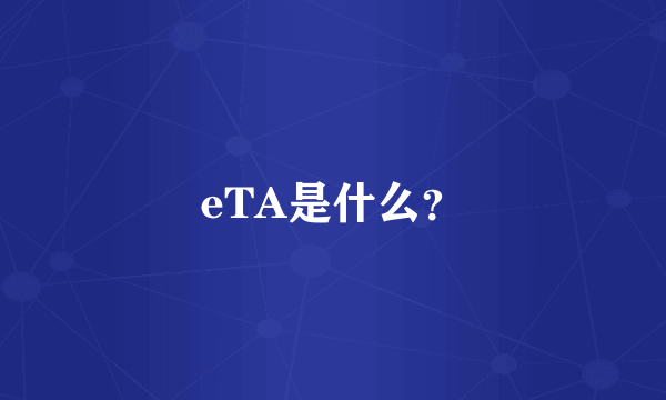 eTA是什么？