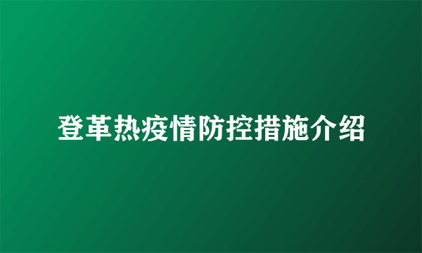 登革热疫情防控措施介绍