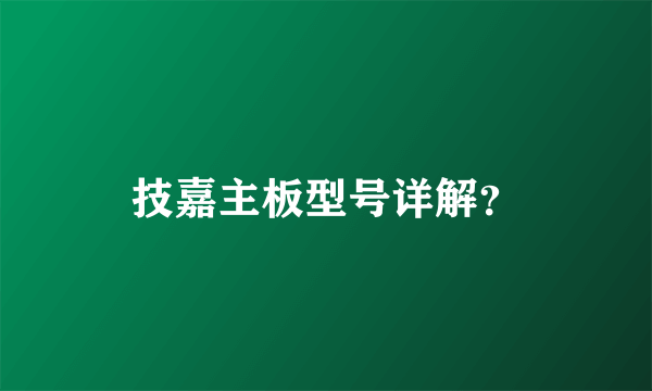 技嘉主板型号详解？