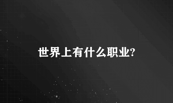 世界上有什么职业?