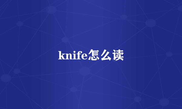 knife怎么读