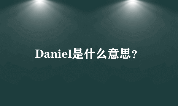 Daniel是什么意思？