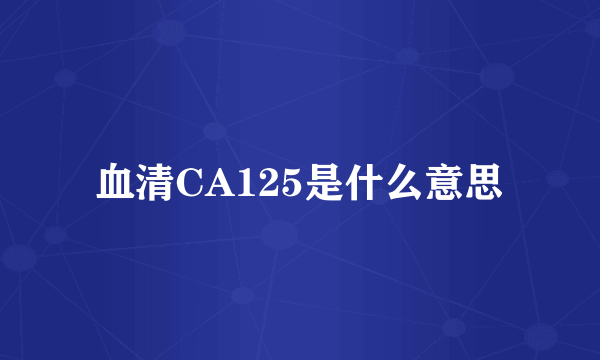 血清CA125是什么意思