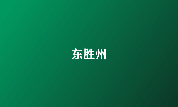 东胜州