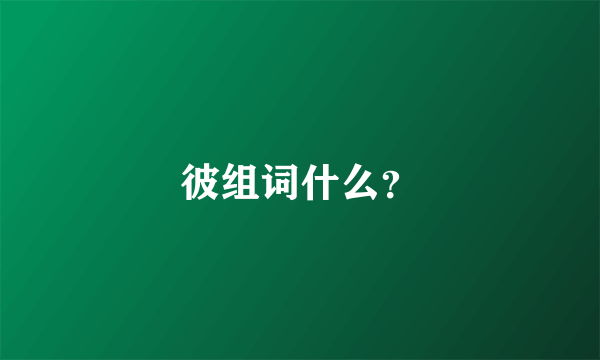 彼组词什么？