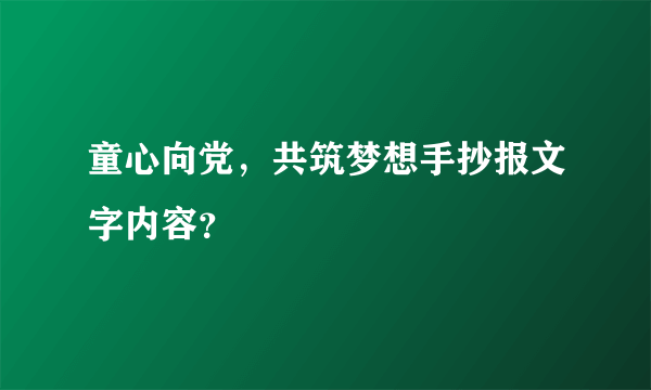 童心向党，共筑梦想手抄报文字内容？