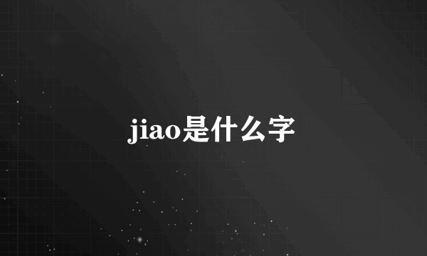 jiao是什么字