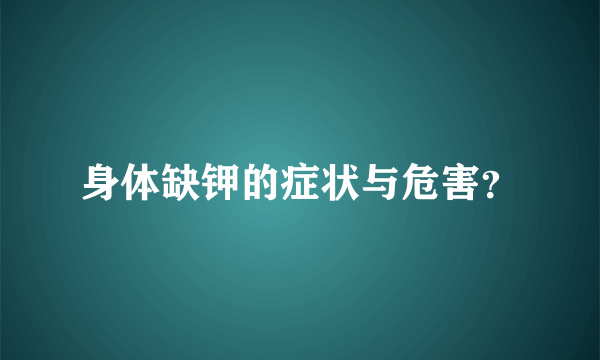 身体缺钾的症状与危害？