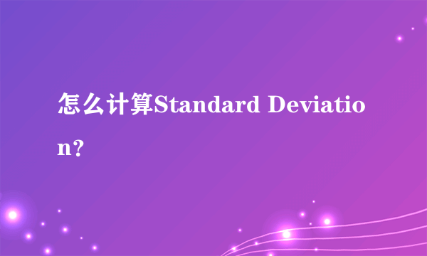 怎么计算Standard Deviation？