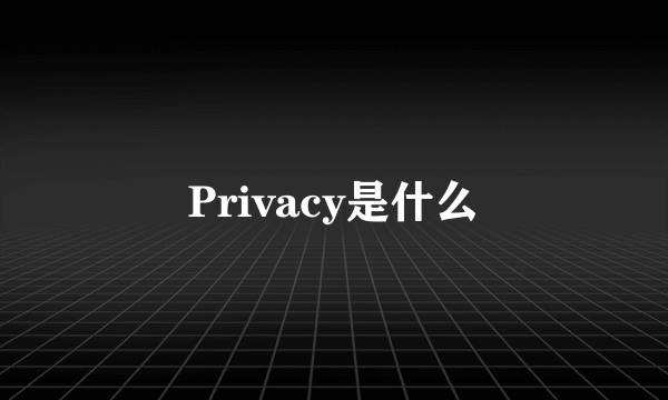 Privacy是什么