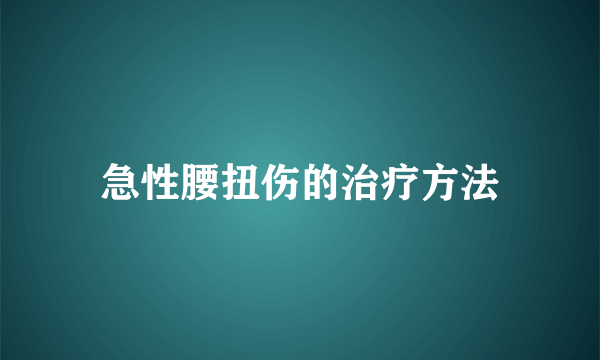 急性腰扭伤的治疗方法