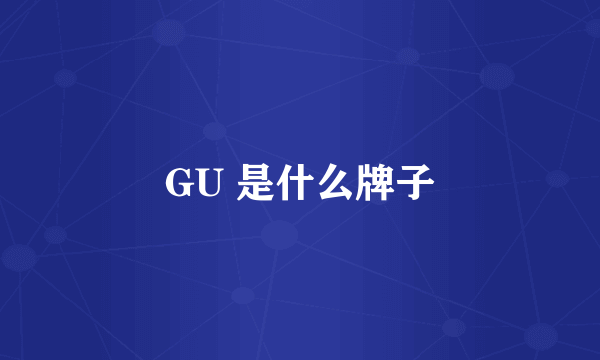 GU 是什么牌子