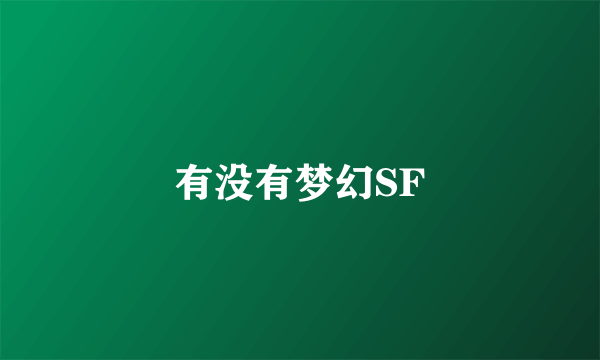 有没有梦幻SF