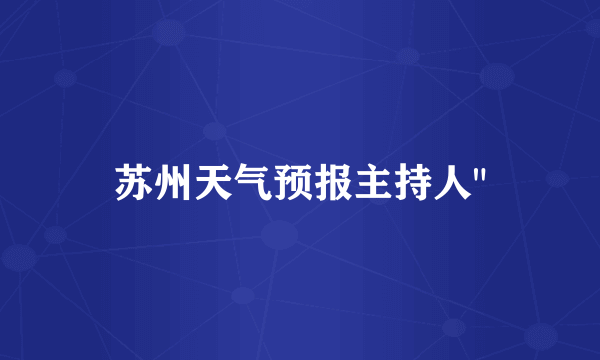 苏州天气预报主持人