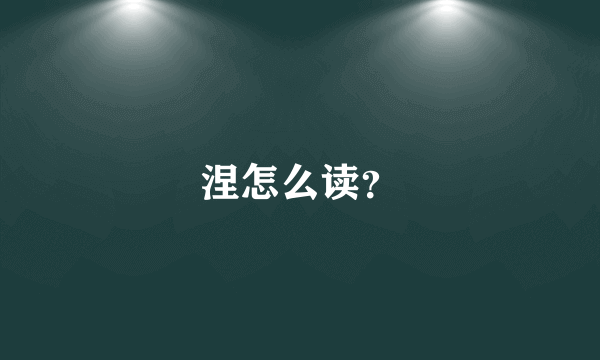 涅怎么读？