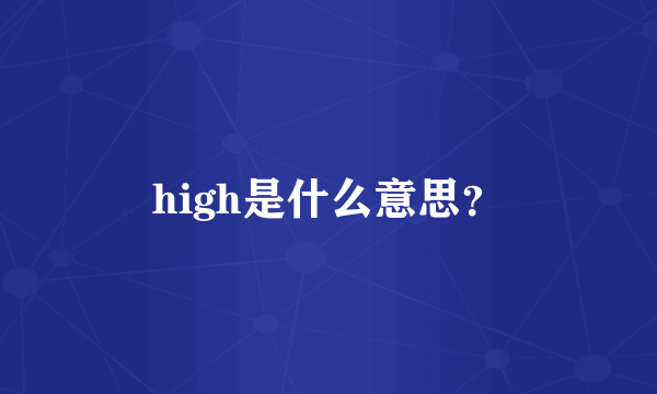 high是什么意思？