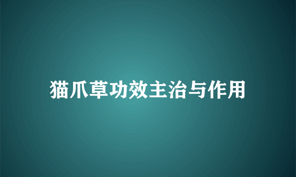 猫爪草功效主治与作用