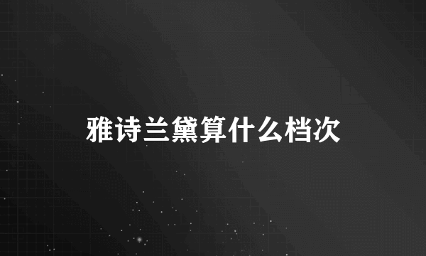 雅诗兰黛算什么档次