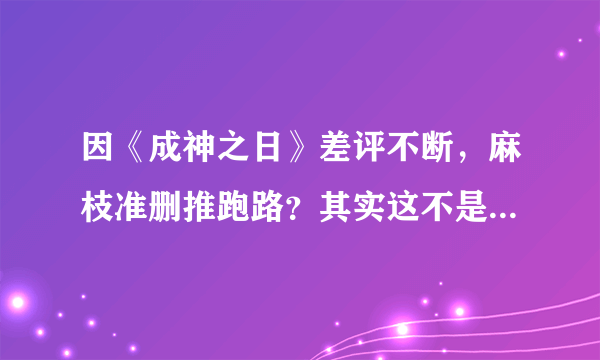 因《成神之日》差评不断，麻枝准删推跑路？其实这不是他第一次了