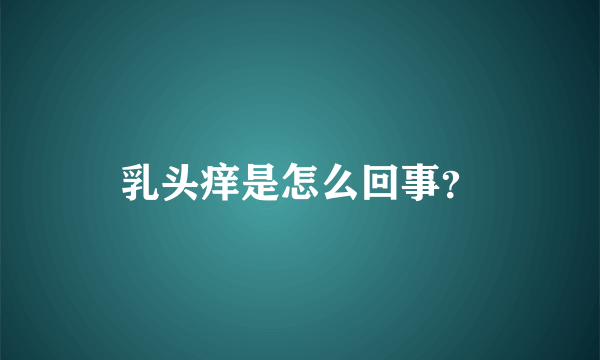 乳头痒是怎么回事？