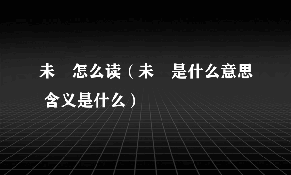 未晞怎么读（未晞是什么意思 含义是什么）