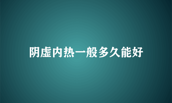 阴虚内热一般多久能好