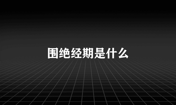 围绝经期是什么