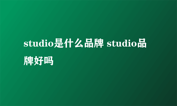 studio是什么品牌 studio品牌好吗