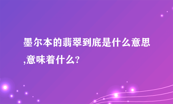 墨尔本的翡翠到底是什么意思,意味着什么?