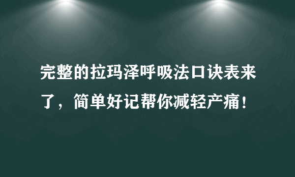 完整的拉玛泽呼吸法口诀表来了，简单好记帮你减轻产痛！