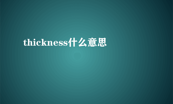 thickness什么意思