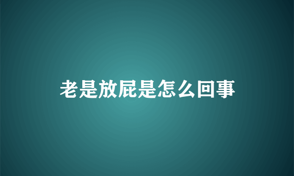 老是放屁是怎么回事