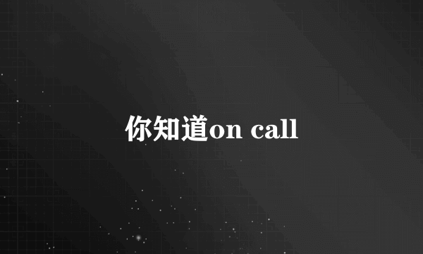 你知道on call