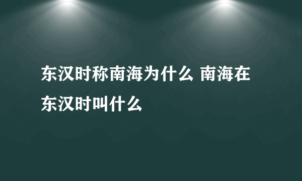 东汉时称南海为什么 南海在东汉时叫什么