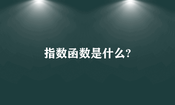 指数函数是什么?