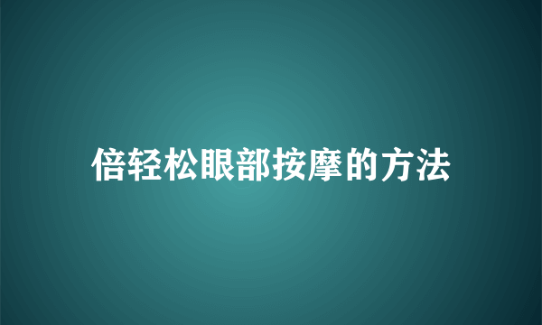 倍轻松眼部按摩的方法