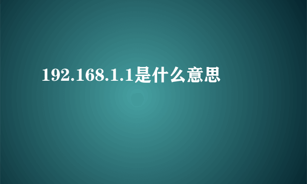 192.168.1.1是什么意思