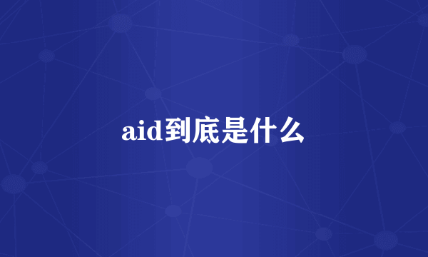 aid到底是什么